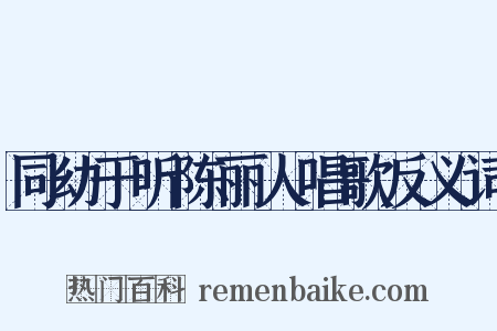 同幼于听陈丽人唱歌反义词是什么意思的图片